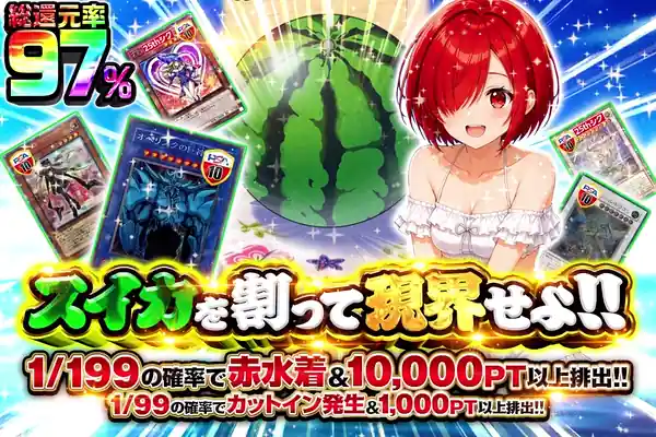 スイカを割って現界せよ!!