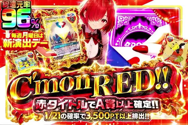 毎週月曜日は新演出デー  C'mon RED !!