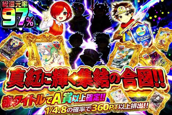 真紅に輝く集結の合図!!