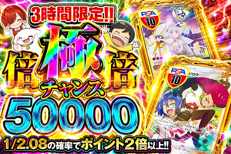 3時間限定!! 極倍倍チャンス 50000