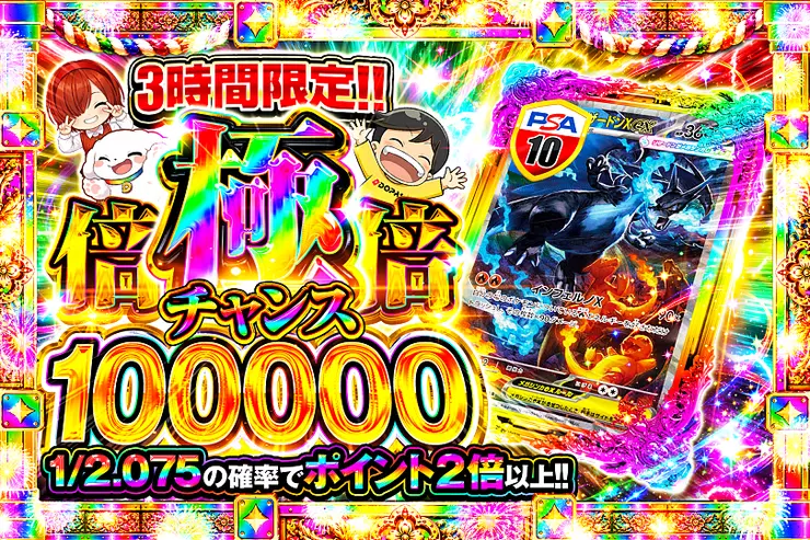 3時間限定!! 
極倍倍チャンス 100000