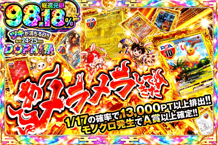 ツキが満ちる日!!毎月24,25日はDOPA!祭 あ〜メラメラしてきた