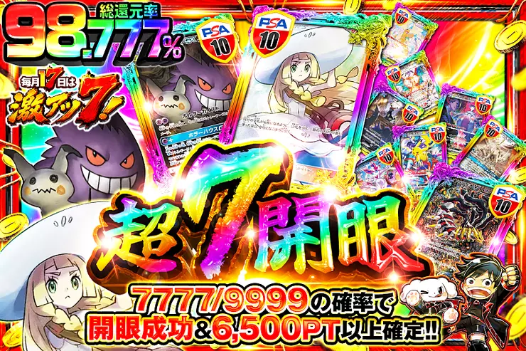毎月17日は激アツ7!  超7開眼