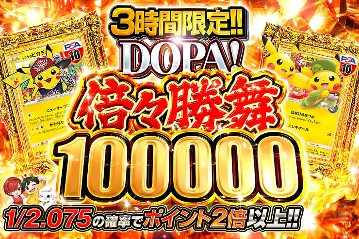 DOPA! 倍々勝舞 100000
