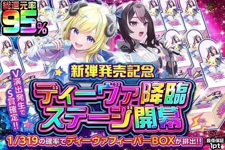 新弾発売記念 ディーヴァ降臨ステージ開幕