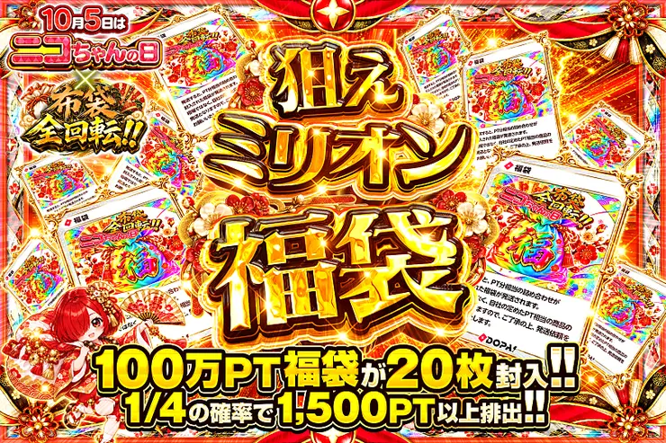 10月5日はニコちゃんの日×布袋全回転!! 狙えミリオン福袋
