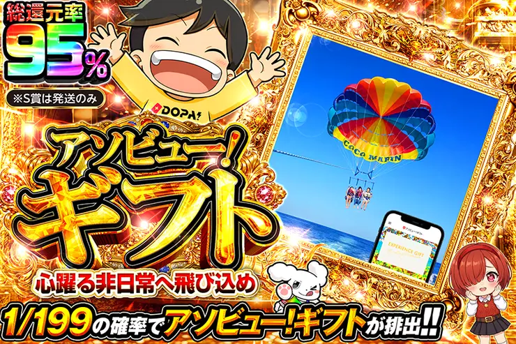 アソビュー！ギフト 心躍る非日常へ飛び込め