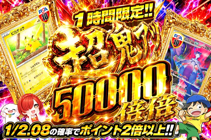 1時間限定!! 超鬼アツ 50000 倍倍(364877) - ポケモンカード(ポケカ