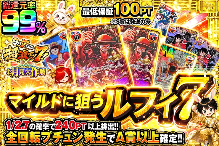 9月7日は超激アツ7! × DOPA!お月見大作戦マイルドに狙うルフィ7