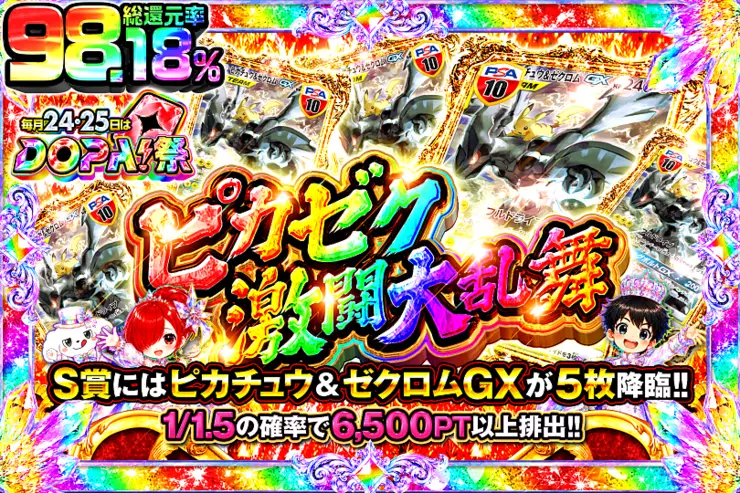 毎月24,25日はDOPA!祭 ピカゼク激闘大乱舞