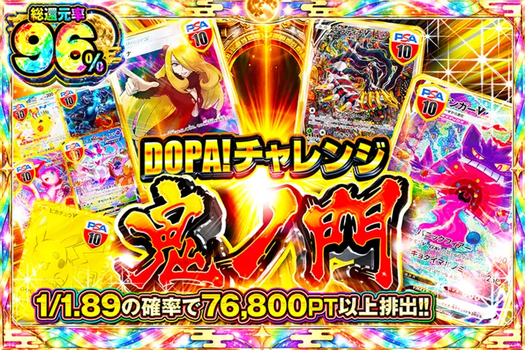 DOPA!チャレンジ 鬼ノ門 