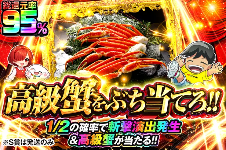 高級蟹をぶち当てろ!!