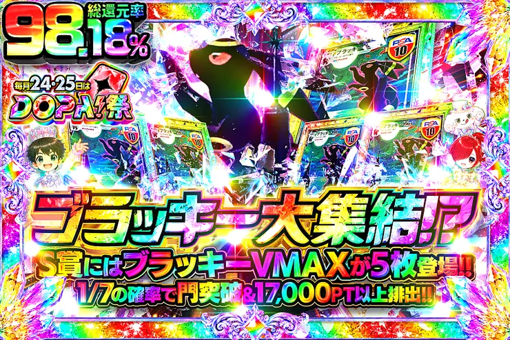 毎月24,25日はDOPA!祭 ブラッキー大集結!?