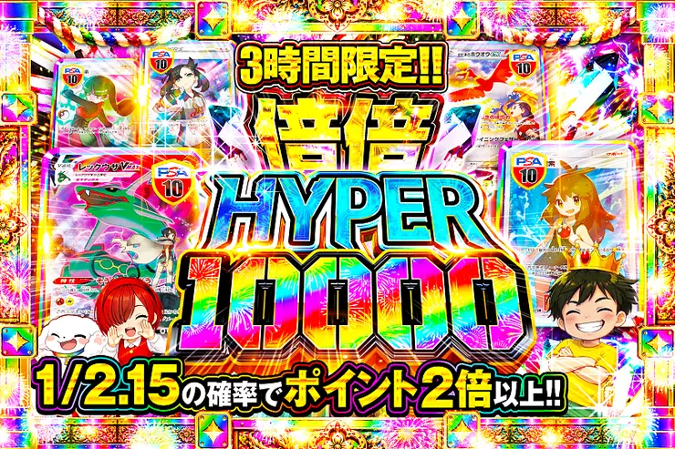 3時間限定!! 
倍倍HYPER 10000