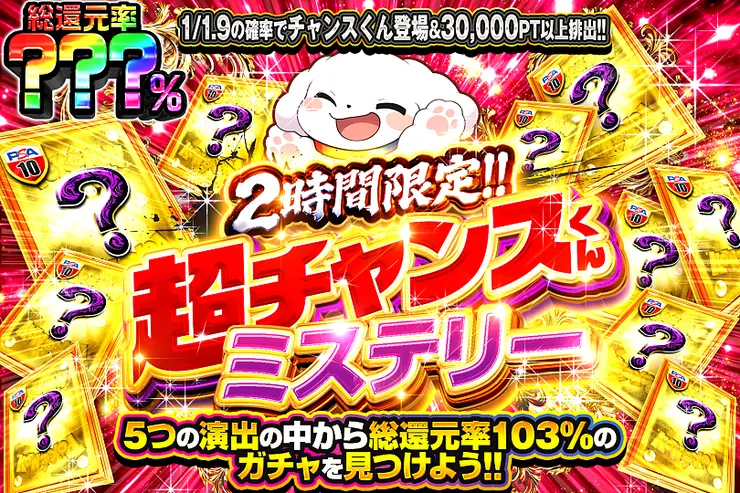 2時間限定!! 超チャンスくんミステリー