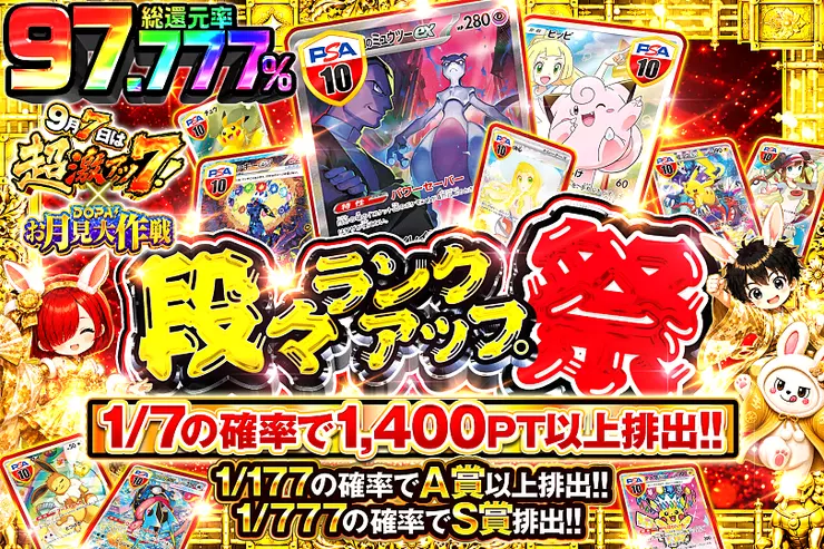 9月7日は超激アツ7! × DOPA!お月見大作戦 段々ランクアップ祭