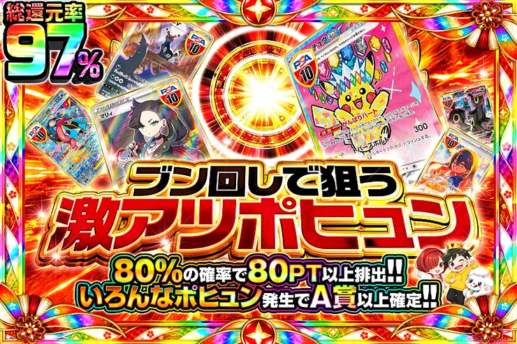 ブン回しで狙う激アツポヒュン