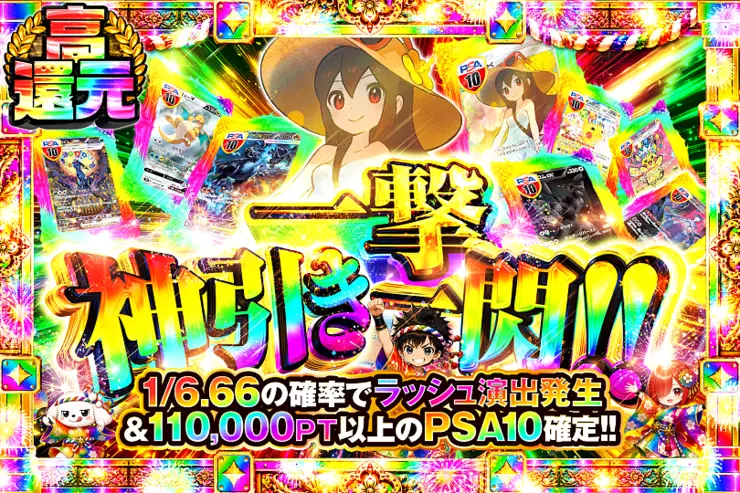 一撃神引き一閃!!