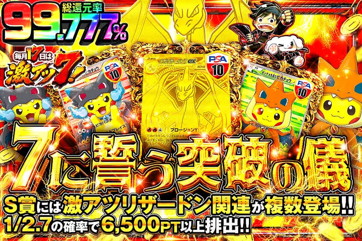 毎月17日は激アツ7! 7に誓う突破の儀
