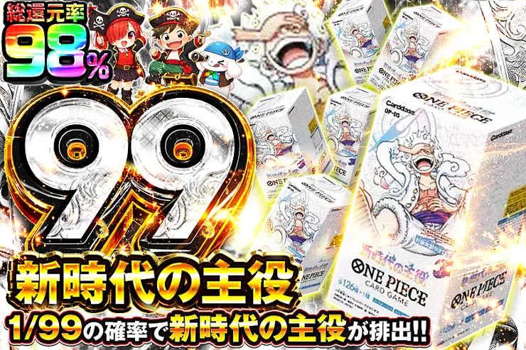 新時代の主役 99