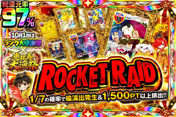 10月1日はランク大感謝祭×恵比寿大漁祭 ROCKET RAID