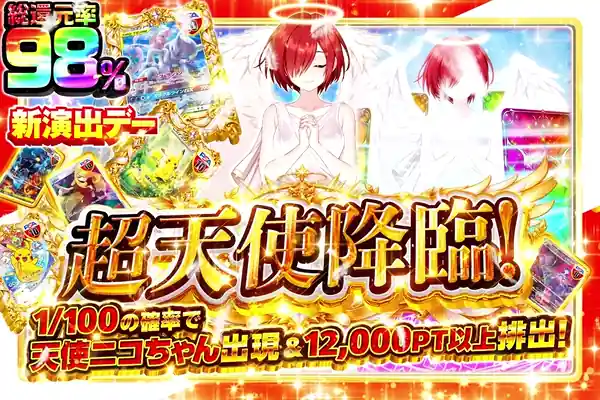 新演出デー 超天使降臨!