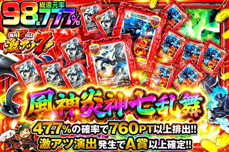 毎月17日は激アツ7! 風神炎神七乱舞