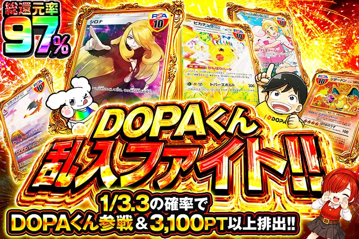 DOPAくん乱入ファイト!!