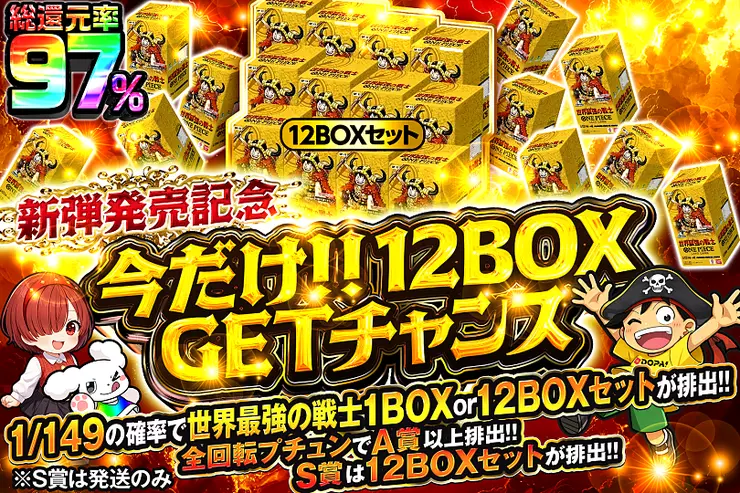 今だけ!!12BOX GETチャンス