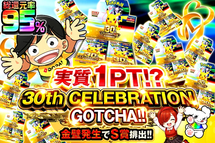 実質1PT!?  30th CELEBRATION GOTCHA!
