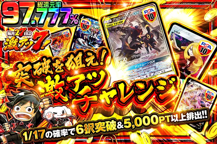 毎月27日は激アツ7! 突破を狙え!激アツチャレンジ