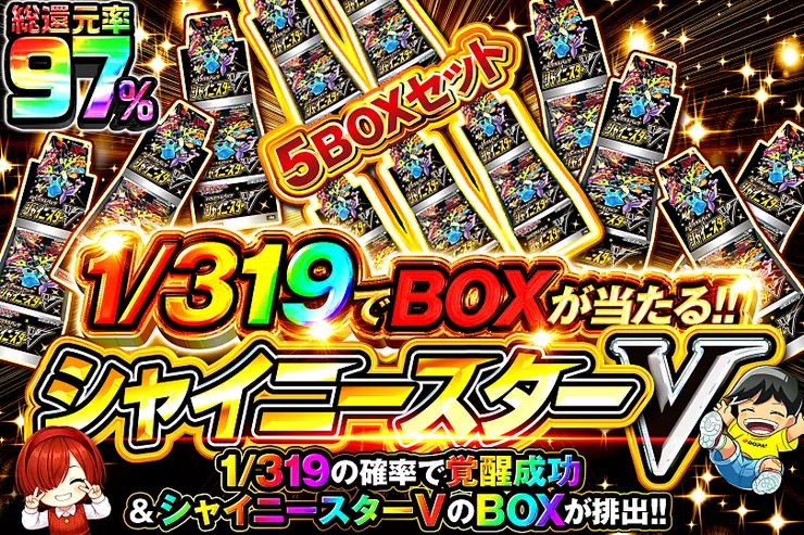 1/319でBOXが当たる!! シャイニースターV