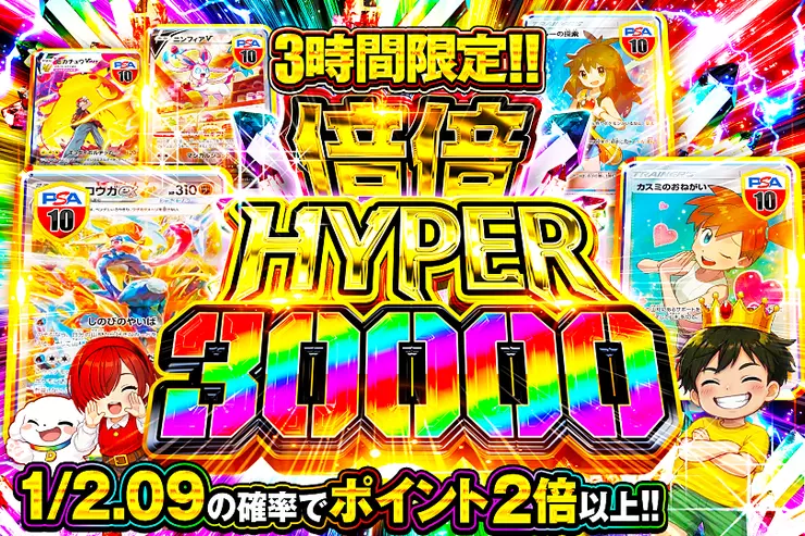 3時間限定!! 倍倍HYPER 30000(315851) - ポケモンカード(ポケカ
