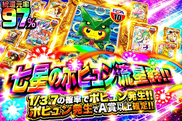 七星のポヒュン流星群!!