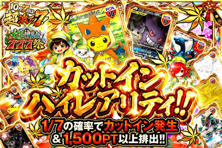 10月7日は超激アツ７!×七福神集合777祭 カットインハイレアリティ!!