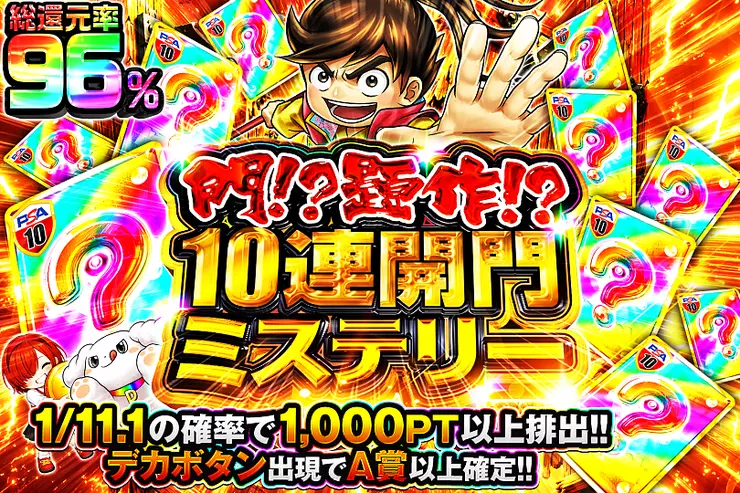 門!?題作!?
10連開門ミステリー