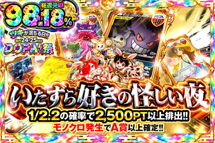 ツキが満ちる日!!毎月24,25日はDOPA!祭 いたずら好きの怪しい夜