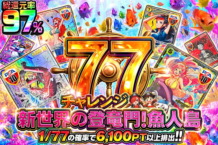 77チャレンジ
新世界の登竜門!魚人島