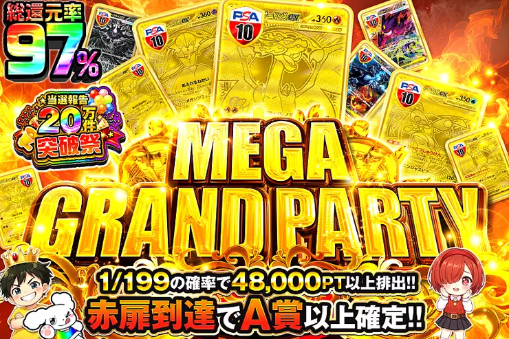 当選報告20万件突破祭 MEGA GRAND PARTY
