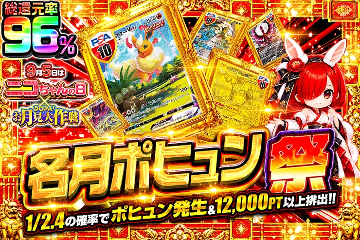 9月5日はニコちゃんの日 × DOPA!お月見大作戦 名月ポヒュン祭