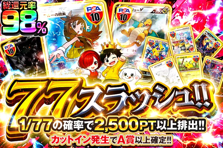 77スラッシュ!!