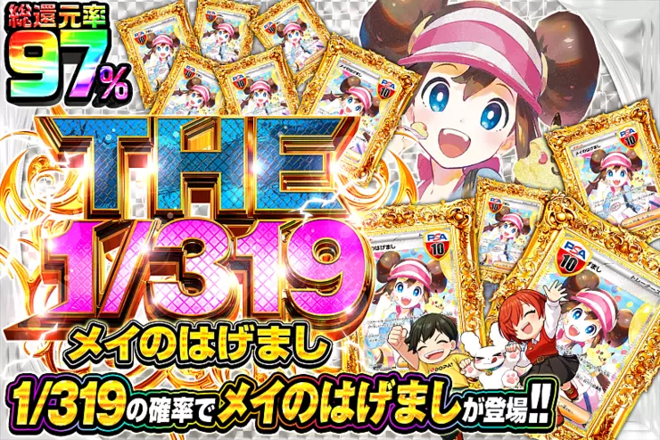 THE 1/319 メイのはげまし