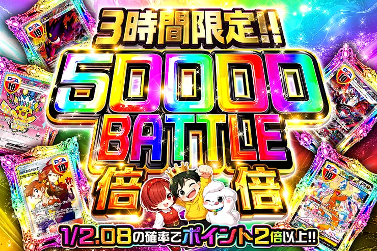 3時間限定!! 50000 BATTLE 倍倍