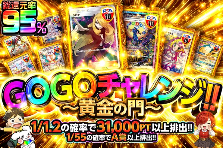GOGOチャレンジ‼︎ 〜黄金の門〜