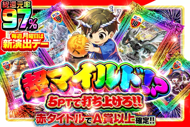 毎週月曜日は新演出デー 超マイルド!? 5PTで打ち上げろ!!