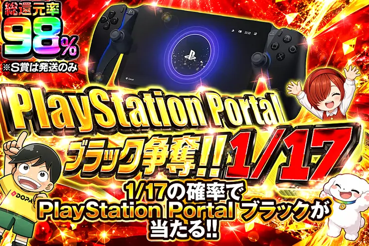 PlayStation Portal ブラック 争奪!! 1/17