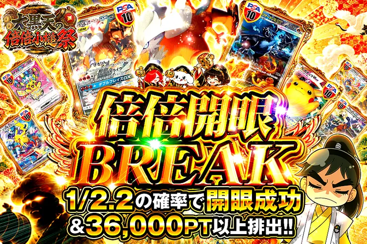 大黒天の倍倍小槌祭 倍倍開眼BREAK