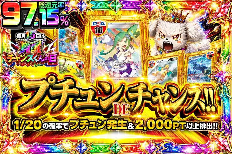 毎月15日は覚醒チャンスくんの日 プチュン DE チャンス!!