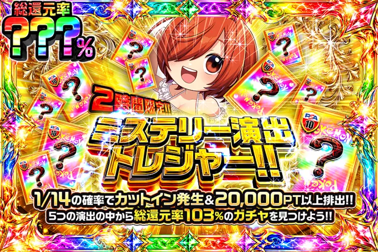 2時間限定!! ミステリー演出トレジャー!! 