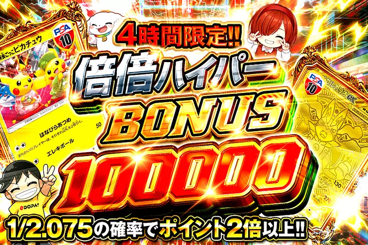 4時間限定!! 倍倍ハイパー BONUS 100000